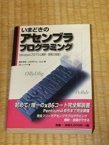 いまどきのアセンブラプログラミング: Windowsプログラム解析・開発の独習/橋本和明・山本洋介山・leye・イシサキ