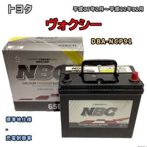 バッテリー NBC トヨタ ヴィッツ DBA-NCP91 - NBC65B24L