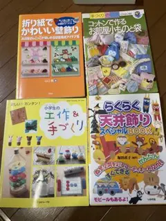 工作・手づくり本セット 4冊まとめ売り