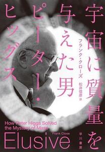 宇宙に質量を与えた男 ピーター・ヒッグス/フランク・クローズ(著者),松井信彦(訳者)