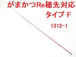 フカセ釣り専用 カーボン穂先 がまかつ Re穂先 対応 タイプF 1号～1.5号 相当 5.0～5.3m用 元径 3.5 ㎜ 長さ105 ㎝ 先径0.75㎜ (1312-1