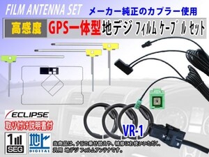 新品 高感度 イクリプス 純正ナビ GPS一体型 VR-1地デジアンテナコードセット☆フルセグ用☆交換・乗せ換え用　AVN-SZ05i(RG6F)