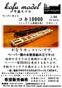 コキ10000（4個積み）台車付き２両セット　1/80　甲府モデル（パンケーキコンテナ）