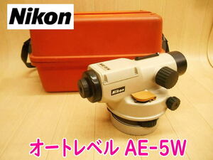 ◆ Nikon オートレーベル AE-5W ニコン 測量 測定 計測 正立 30× 防水 全天候型 土木 建築 オートマティックレベル