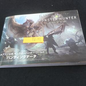 Y32-151 モンスターハンター・ワールド カプコン公式 モンスターハンターワールド ハンティングデータ 2018年初版発行 ゲーム モンハン