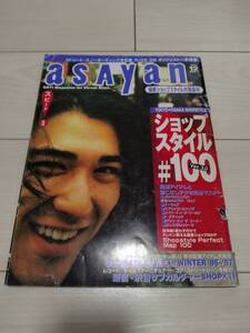 asayan★アサヤン★No.36★1996年12月号★裏原宿 グッドイナフ アンダーカバー AFFA エイプ ネイバーフッド Supreme 藤原ヒロシ 高橋盾 NIG