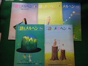 ■月刊 詩とメルヘン 昭和55年2月～5月と9月号　5冊セット　 やなせ・たかし　株式会社サンリオ■F3IM2021021805■