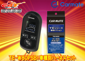 【取寄商品】カーメイトTE-W80PSB+TE159ホンダN-BOX(JF3/JF4型H29.9～R3.12)ホンダセンシング装着車用エンジンスターター+ハーネスセット