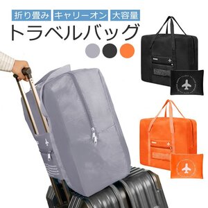 折りたたみトラベルバッグ スーツケースの持ち手に通せる キャリーオンバッグ ボストンバッグ 防水 大容量 コンパクト【ブラック】TTBG22L