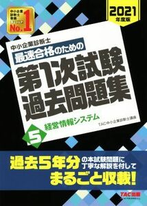 中小企業診断士　最速合格のための第１次試験過去問題集　２０２１年度版(５) 経営情報システム／ＴＡＣ中小企業診断士講座(著者)