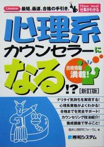 心理系カウンセラーになる!? How nual仕事がわかる/臨床心理研究フォーラム(著者)