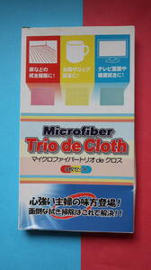 未使用　Microfiber Trio DE cloth マイクロファイバートリオdeクロス　3枚セット　送料140円～