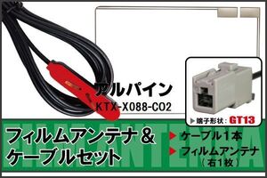 フィルムアンテナ ケーブル セット アルパイン ALPINE 用 KTX-X088-CO2 地デジ ワンセグ フルセグ 受信 GT13 端子 高感度 ナビ 汎用