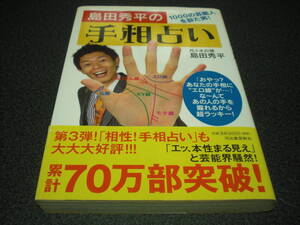 『島田秀平の手相占い』