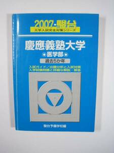 駿台 慶應義塾大学 医学部 2007 青本 （ 検索用 → 青本 過去問 赤本 ）　　慶応義塾大学