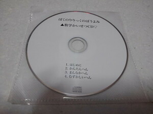 〇　ぼくのりりっくのぼうよみ　CD 【　数学かいせつCD　】 未開封新品♪