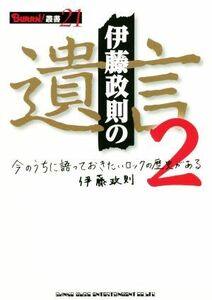 伊藤政則の“遺言”(２) 今のうちに語っておきたいロックの歴史がある ＢＵＲＲＮ！叢書２１／伊藤政則(著者)