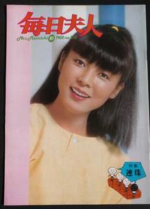 毎日夫人　木内みどり　1982年　10月号　No.273