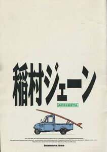 大判パンフ■1990年【稲村ジェーン】[ C ランク ] 桑田佳祐 加勢大周 草刈正雄 的場浩司 金山一彦 清水美砂 伊武雅刀 ＰＡＮＴＡ