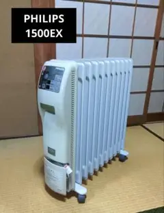 PHILIPS 1500EX オイルヒーター １０枚フィン １０畳未満