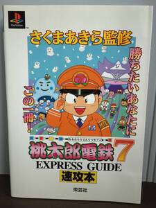 ps1攻略本　桃太郎電鉄7 速効本　さくまあきら　D92406　