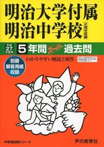 [A01159630]明治大学付属明治中学校 27年度用―中学過去問シリーズ (5年間スーパー過去問43)