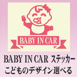 BABYINCAR ステッカー　選べる子どもイラスト12種類・色10種類　240■241