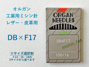 ★ミシン針★【新品】DB×F17　1個（＃14～18から太さが選べる）　オルガン　皮革用ナイフ針/レザー針　工業用・職業用ミシンで使用可