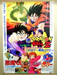 90 東映アニメまつり　ドラゴンボールＺ　悪魔くん　魔法使いサリー　B2ポスター