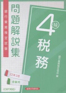 銀行業務検定試験 税務4級 問題解説集(22年3月受験用)/銀行業務検定協会(編者)