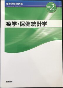 疫学・保健統計学 第3版 (標準保健師講座(別巻・2))