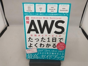 図解 Amazon Web Servicesの仕組みとサービスがたった1日でよくわかる NRIネットコム