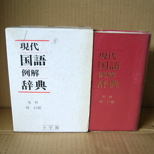 小学館「現代国語例解辞典」林巨樹監修 第1版1985年発売