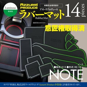 【即決】ノート E13 ゴムゴムマット 車種専用設計 傷・汚れ防止 全14ピース 【夜光色】