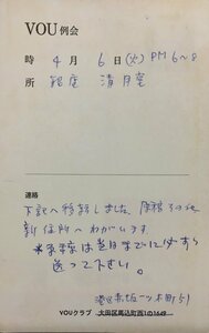 真作保証品『北園克衛 肉筆書簡 VOUクラブ会員・詩人 鳥居昌三宛』