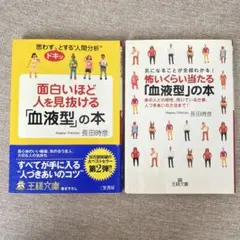 面白いほど人を見抜ける「血液型」の本 　怖いくらい当たる「血液型」の本　占い