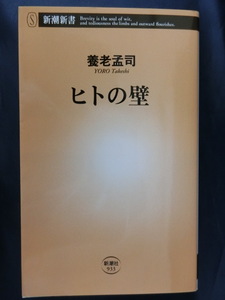 養老孟司　ヒトの壁　ベストセラーバカの壁の著者　新潮新書