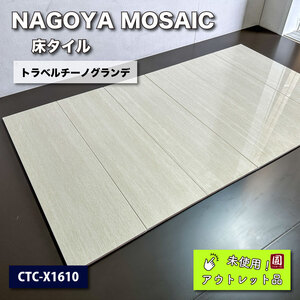 ＜NAGOYA MOSAIC＞タイル・トラベルチーノグランデ（型番：CTC-X1610）【未使用アウトレット品】