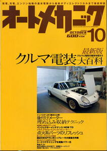 【オートメカニック】2006.10 ★ 最新版 クルマ電装大百科