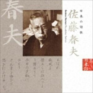 美しい日本語： 日本の詩歌 佐藤春夫 佐藤慶（朗読）