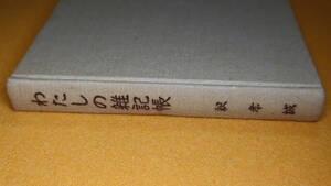 釈孝誠(本名・浜田稔)『わたしの雑記帳』非売品、1986【刑務官・保護委員会委員/札幌刑務所・熊本刑務所・金沢刑務所など/鉄窓文学】