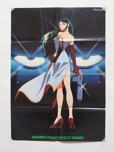 ジャイアントロボ B2ポスター 月刊ニュータイプ 1993年 11月号 付録