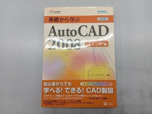 基礎から学ぶAutoCAD2008 コマンド編 ヒューマンアカデミー