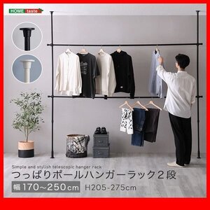 ハンガーラック★新品/シンプル つっぱりハンガーラック 2段 幅170～250cm 高さ調整可能/ビス止め不要 賃貸OK/黒 白/zz