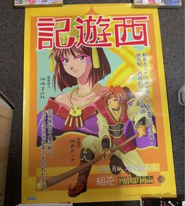 美品　B2ポスター　SEGA 山口恭史 サクラ大戦 西遊記