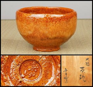 【幸 厳選茶道具展】秀逸作！『開発文明』造 春日山窯 大樋 茶碗 共箱◆当店保証 茶道具