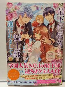 12/27 フェアリーキス ピュア 最下位魔女の私が、何故か一位の騎士様に選ばれまして ２ シロヒ Shabon