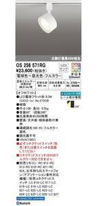 OS256571+No.273CB レール用LEDスポットライト フルカラー調光・調色 OS256571RG