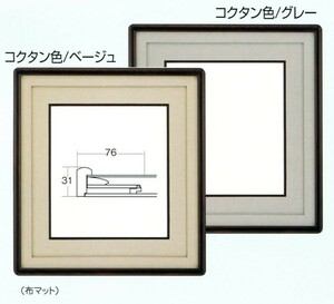 色紙額縁 木製フレーム 4800 コクタン( 黒檀)/ベージュ コクタン( 紫檀)/グレー