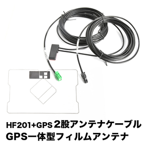 AVIC-VH09CS サイバーナビ パイオニア HF201 GPS 一体型アンテナケーブル H4 ＋ GPS一体型フィルムアンテナ